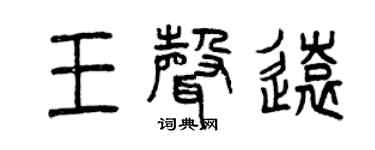 曾慶福王聲遠篆書個性簽名怎么寫