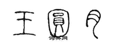 陳聲遠王圓月篆書個性簽名怎么寫