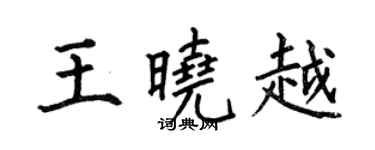 何伯昌王曉越楷書個性簽名怎么寫