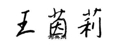 王正良王茵莉行書個性簽名怎么寫