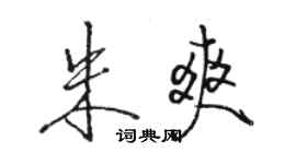 駱恆光朱爽行書個性簽名怎么寫