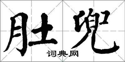 翁闓運肚兜楷書怎么寫