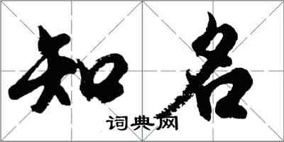 胡問遂知名行書怎么寫