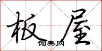 荊霄鵬板屋行書怎么寫