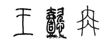 陳墨王懿冉篆書個性簽名怎么寫