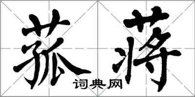 翁闓運菰蔣楷書怎么寫