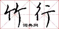 竹榻的意思_竹榻的解釋_國語詞典