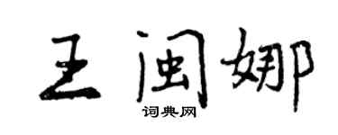 曾慶福王閩娜行書個性簽名怎么寫