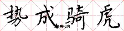 周炳元勢成騎虎楷書怎么寫