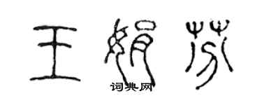 陳聲遠王娟芬篆書個性簽名怎么寫