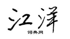 王正良江洋行書個性簽名怎么寫