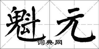 翁闓運魁元楷書怎么寫