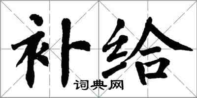 翁闓運補給楷書怎么寫