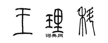 陳墨王理科篆書個性簽名怎么寫