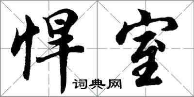 胡問遂悍室行書怎么寫