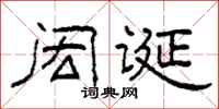 柯春海閎誕隸書怎么寫
