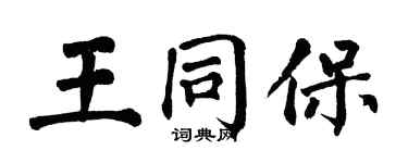 翁闓運王同保楷書個性簽名怎么寫