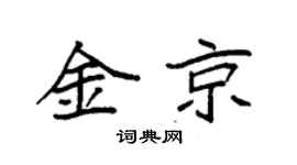 袁強金京楷書個性簽名怎么寫