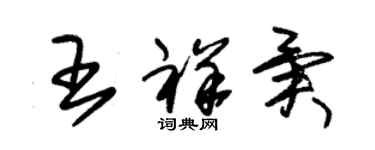 朱錫榮王祥異草書個性簽名怎么寫