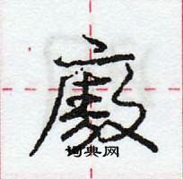 龐中華寫的硬筆行書廒