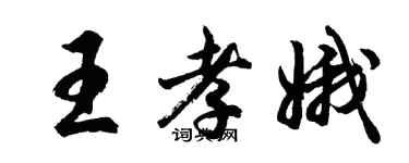 胡問遂王孝娥行書個性簽名怎么寫