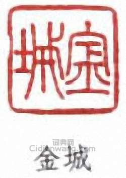 “金城”篆刻印章