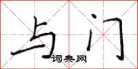 侯登峰與門楷書怎么寫