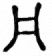 丹說文解字原文_說文解字