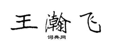 袁強王瀚飛楷書個性簽名怎么寫