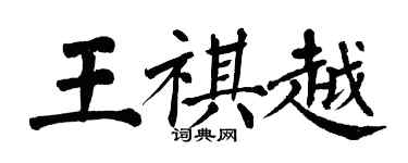 翁闓運王祺越楷書個性簽名怎么寫