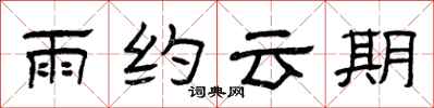 曾慶福雨約雲期隸書怎么寫