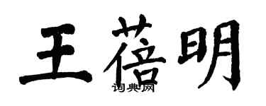 翁闓運王蓓明楷書個性簽名怎么寫