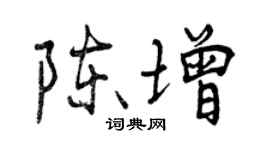 曾慶福陳增行書個性簽名怎么寫