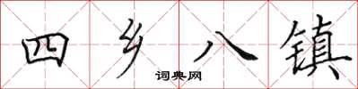 田英章四鄉八鎮楷書怎么寫