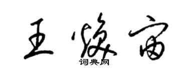 梁錦英王煥宙草書個性簽名怎么寫