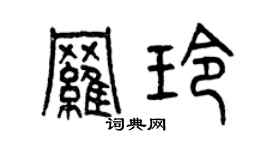 曾慶福羅玲篆書個性簽名怎么寫