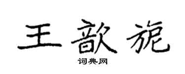 袁強王歆旎楷書個性簽名怎么寫