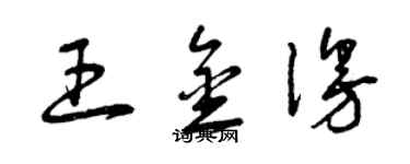 曾慶福王金漫草書個性簽名怎么寫