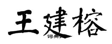 翁闓運王建榕楷書個性簽名怎么寫
