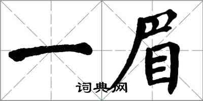 翁闓運一眉楷書怎么寫