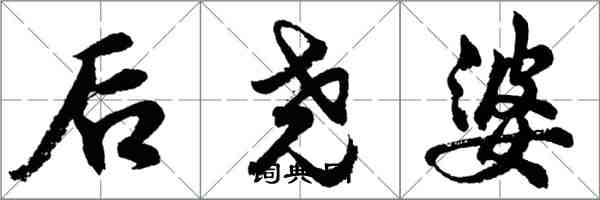 胡問遂後堯婆行書怎么寫