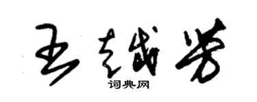 朱錫榮王越芳草書個性簽名怎么寫