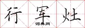 田英章行軍灶楷書怎么寫