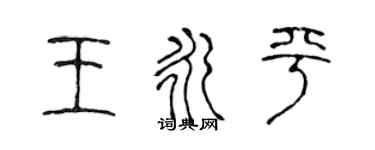 陳聲遠王永平篆書個性簽名怎么寫