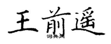 丁謙王前遙楷書個性簽名怎么寫