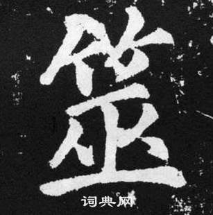 趙孟頫在張留孫碑中寫的筮