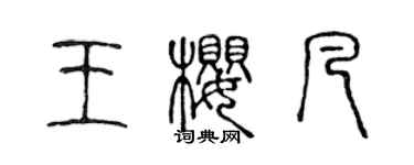 陳聲遠王櫻凡篆書個性簽名怎么寫