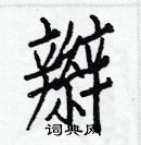 白克儉寫的硬筆楷書辮