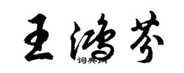 胡問遂王鴻芬行書個性簽名怎么寫