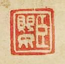 “臣嬰”篆刻印章